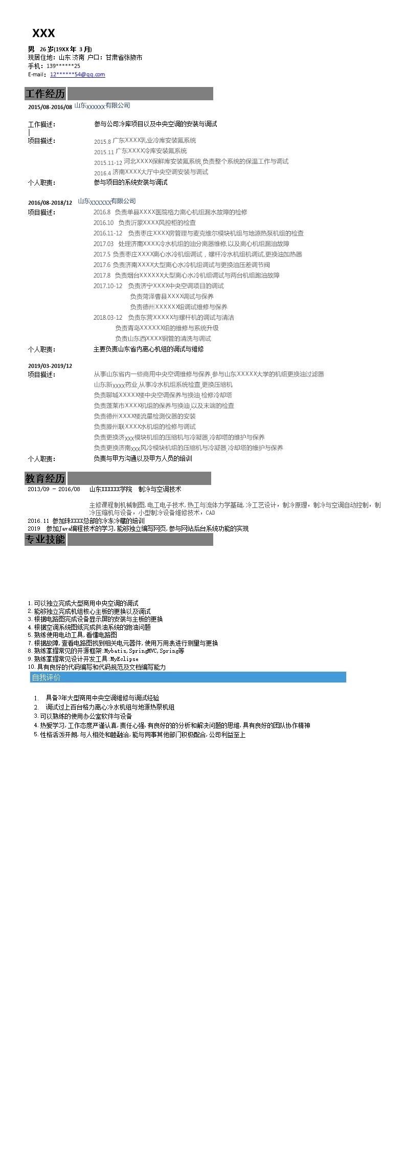 2164_制冷及空调技术相关专业岗位求职简历模板  - 电气工程简历模板